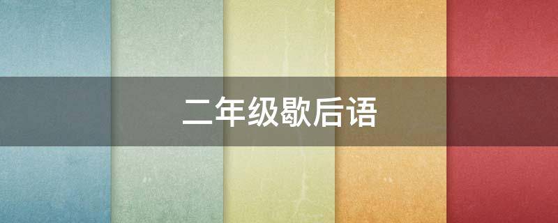 二年级歇后语（二年级歇后语大全）