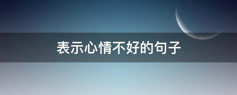 表示心情不好的句子（坐在草地上表示心情不好的句子）