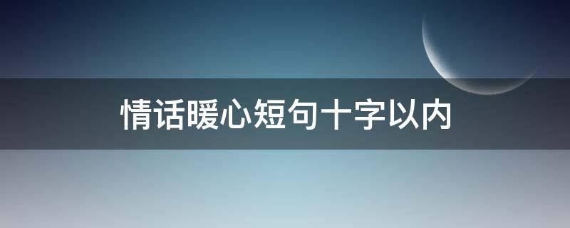 情话暖心短句十字以内 暖心情话短句10字以内