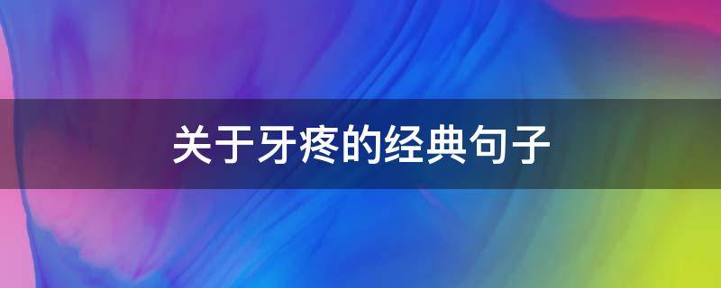 关于牙疼的经典句子（牙疼的名句）