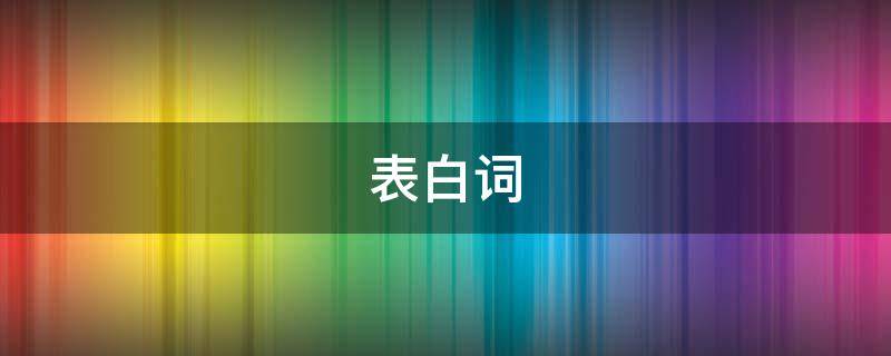 表白词 表白词100字