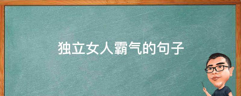 独立女人霸气的句子 独立女人霸气的句子图片