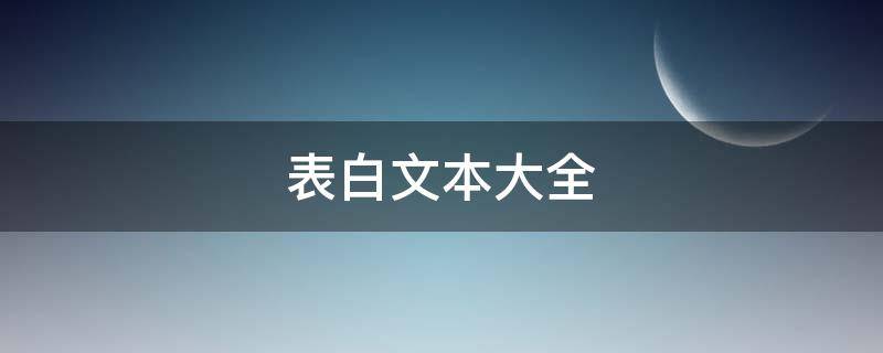 表白文本大全 表白的文本
