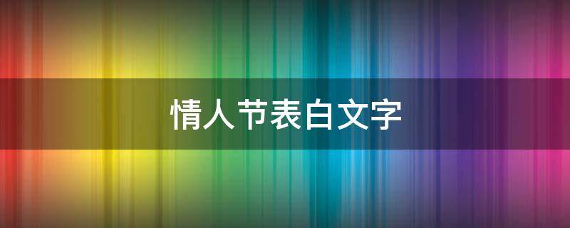情人节表白文字 情人节表白文字图片