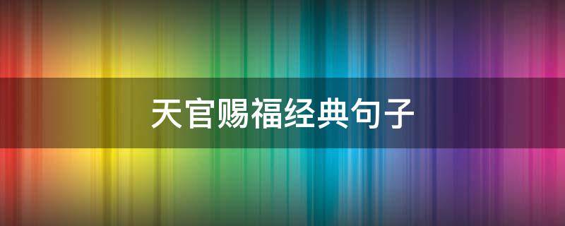 天官赐福经典句子（天官赐福经典句子摘录英语）