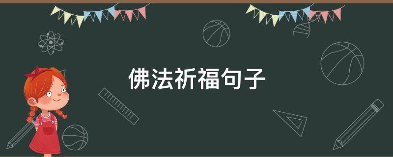 佛法祈福句子 佛教祈福名句