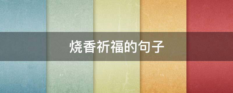 烧香祈福的句子 上香祈福的语句