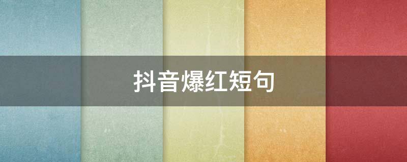 抖音爆红短句 抖音最红句子