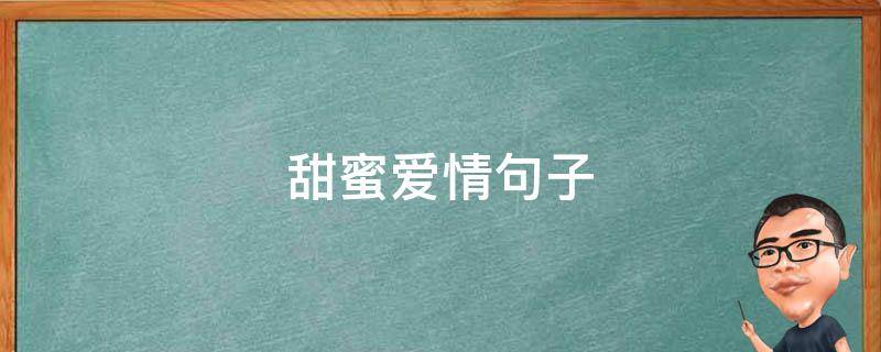 甜蜜爱情句子（甜蜜爱情句子短句）