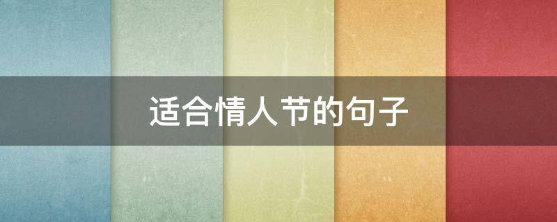 适合情人节的句子（适合情人节的句子 说说）