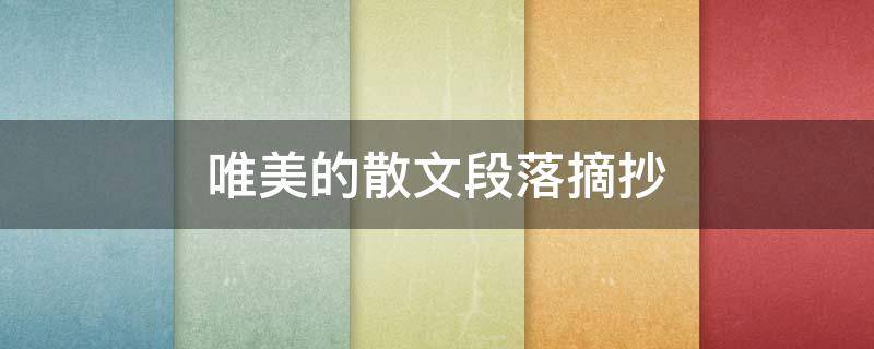 唯美的散文段落摘抄 唯美的散文段落摘抄写景