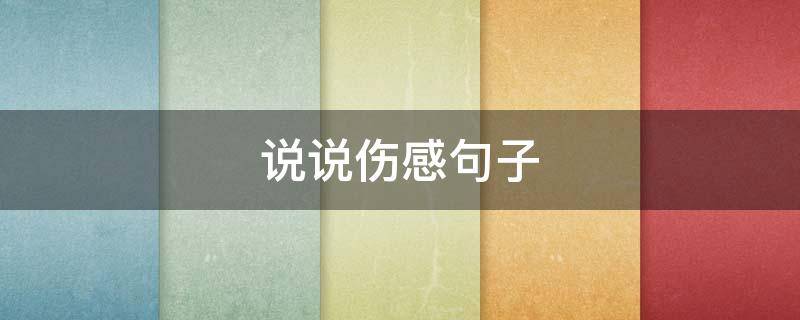 说说伤感句子 喝酒说说伤感句子