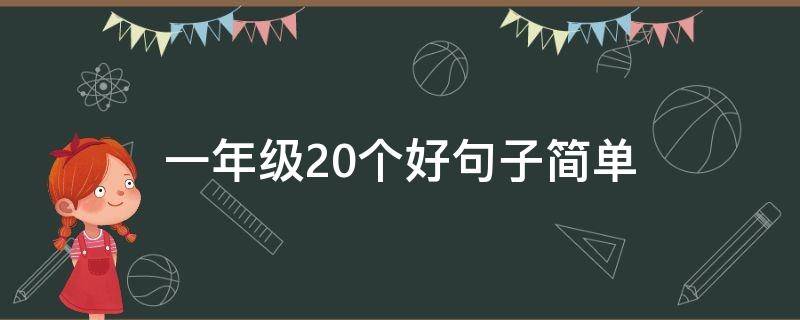 一年级20个好句子简单 一年级的优美句子20句