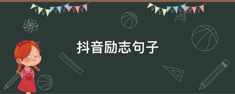 抖音励志句子 抖音励志句子因为有一种努力