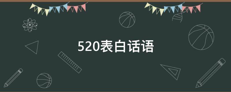 520表白话语（520表白话语感谢上天让我遇见你）