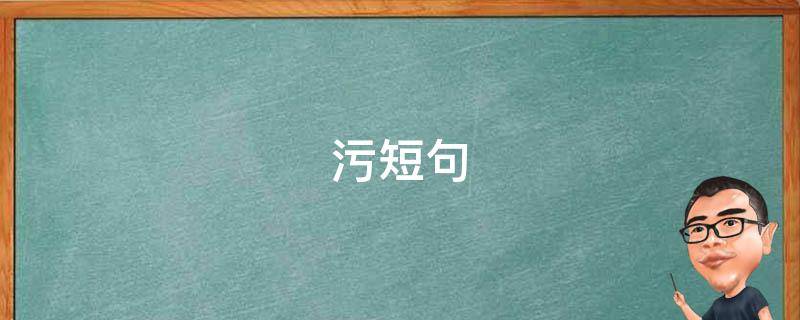 污短句（污短句一左一右）