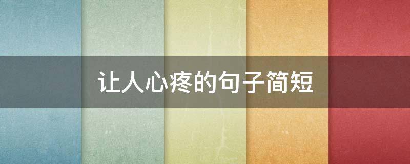 让人心疼的句子简短（让人心疼的句子简短图片）