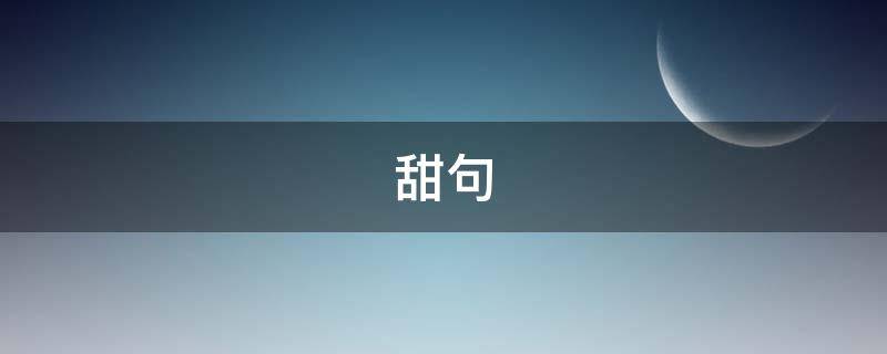 甜句（甜句子撩人）