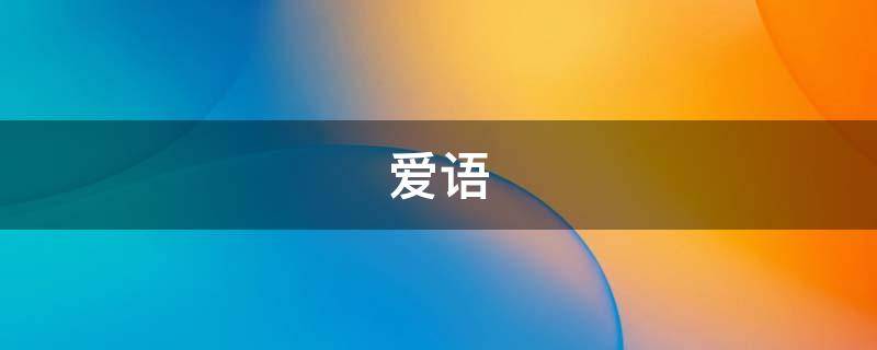 爱语 爱语是什么意思