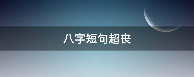 八字短句超丧（很丧的八字短句）