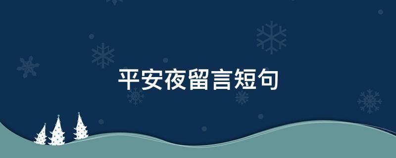 平安夜留言短句 平安夜的话短句