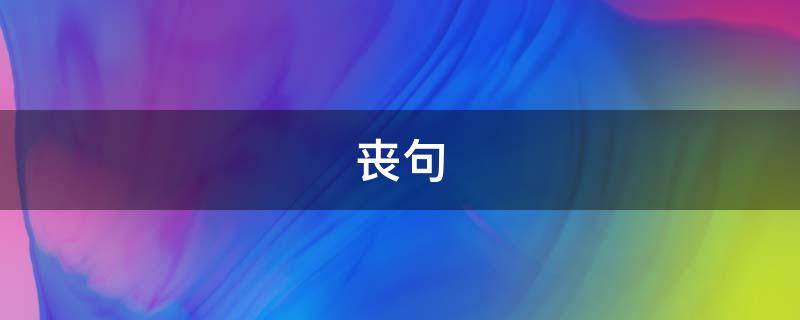 丧句（丧句文案）