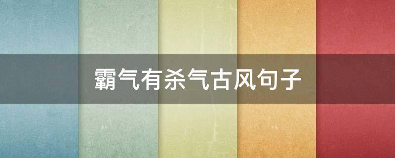 霸气有杀气古风句子（霸气有杀气古风句子黑化）