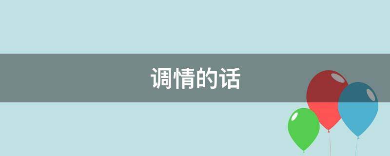 调情的话 情侣相处调情的话
