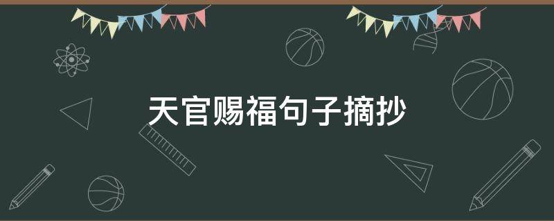 天官赐福句子摘抄 天官赐福句子摘抄谢怜