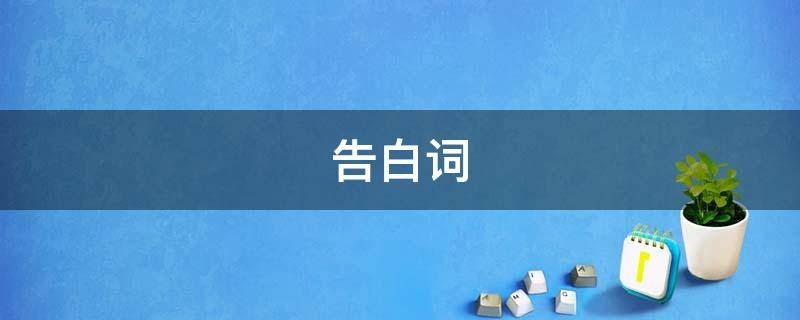 告白词（告白词100字）