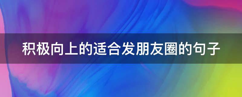 积极向上的适合发朋友圈的句子