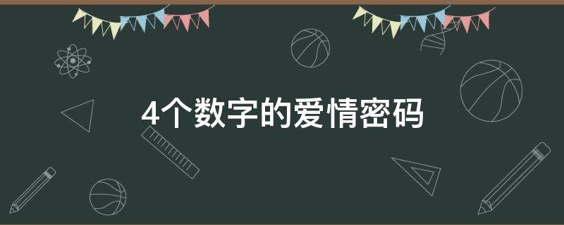 4个数字的爱情密码 4位爱情数字密码大全