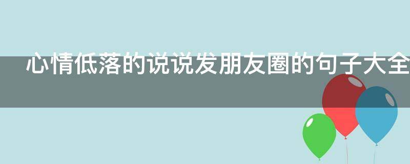 心情低落的说说发朋友圈的句子大全 好累不想说话心里很压抑