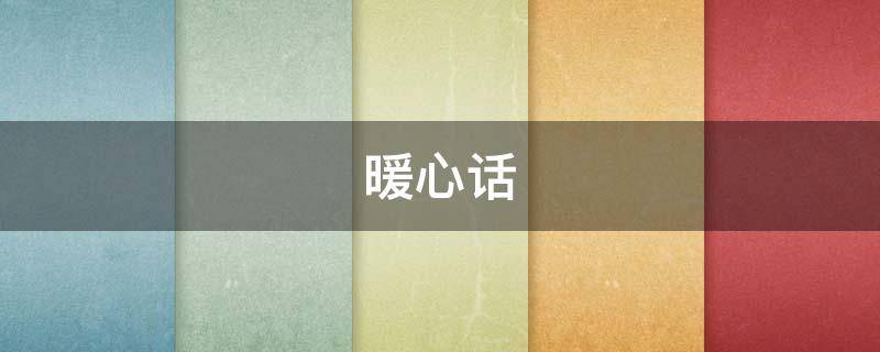 暖心话 暖心话给男朋友的短句