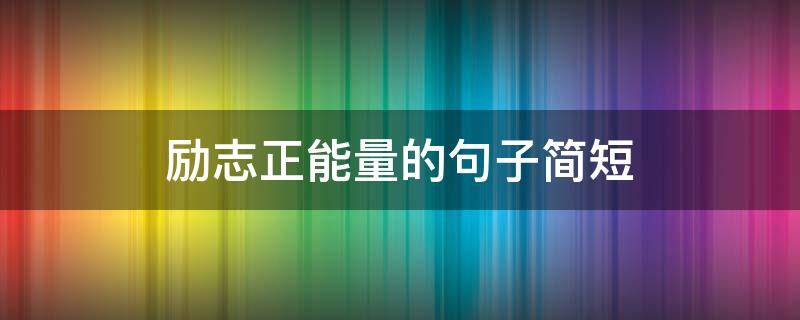 励志正能量的句子简短 清晨励志正能量的句子简短