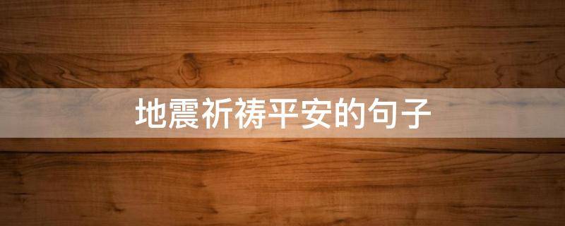 地震祈祷平安的句子 地震祈祷平安的句子简短