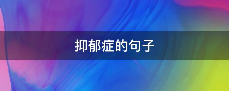 抑郁症的句子（关于抑郁症的句子）