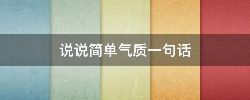 说说简单气质一句话 说说简单气质一句话简短温柔