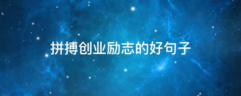 拼搏创业励志的好句子 拼搏创业励志的好句子图片