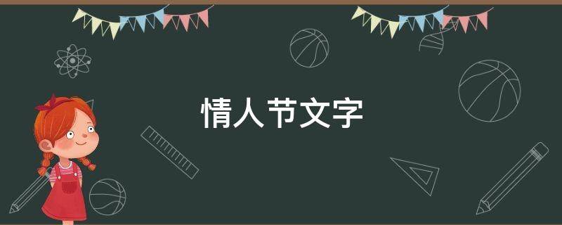 情人节文字（情人节文字文案）