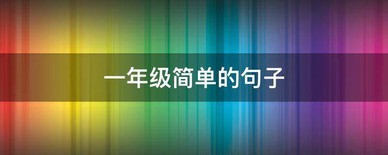 一年级简单的句子（汽车造句一年级简单的句子）