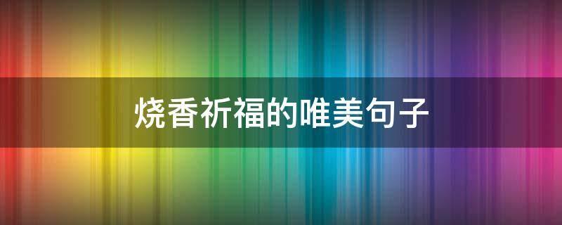 烧香祈福的唯美句子 朝拜祈福的句子