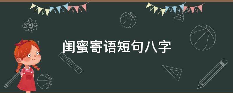 闺蜜寄语短句八字 闺蜜寄语简短八字