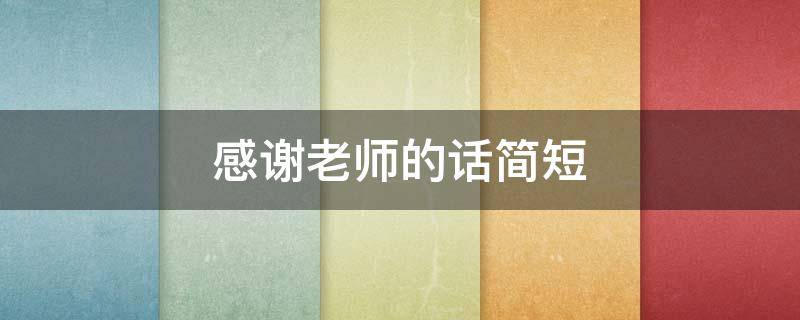 感谢老师的话简短