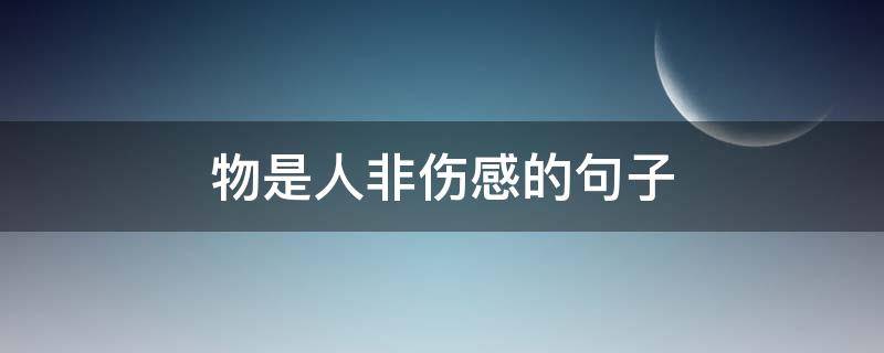 物是人非伤感的句子 物是人非的伤感短句