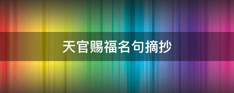 天官赐福名句摘抄（天官赐福名句赏析）