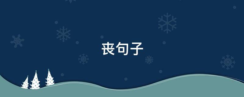 丧句子（丧句子文案）