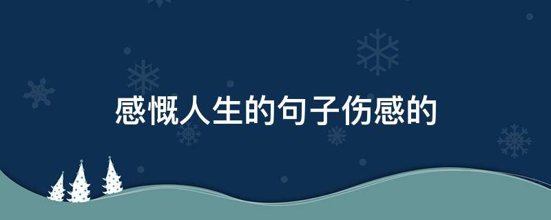 感慨人生的句子伤感的 兄弟反目感慨人生的句子伤感的