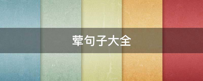 荤句子大全 荤句子图片