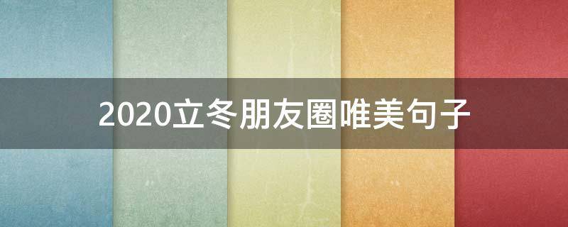 2020立冬朋友圈唯美句子 关于立冬的唯美句子发朋友圈